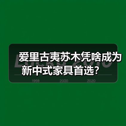 爱里古夷苏木凭啥成为新中式家具首选?(图4) 爱里古夷苏木凭啥成为新中式家具首选?(图4)