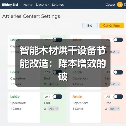 智能木材烘干设备节能改造：降本增效的破局之道