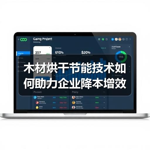 木材烘干节能技术如何助力企业降本增效