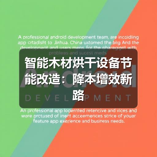 智能木材烘干设备节能改造：降本增效新路径