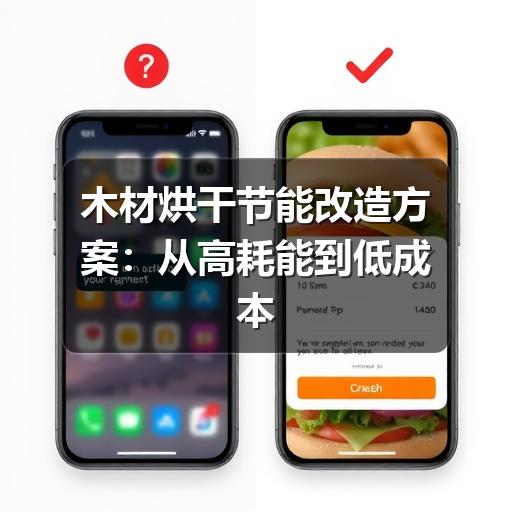 木材烘干节能改造方案：从高耗能到低成本的转型实践