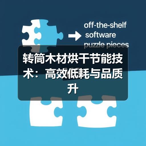转筒木材烘干节能技术：高效低耗与品质升级的最佳路径