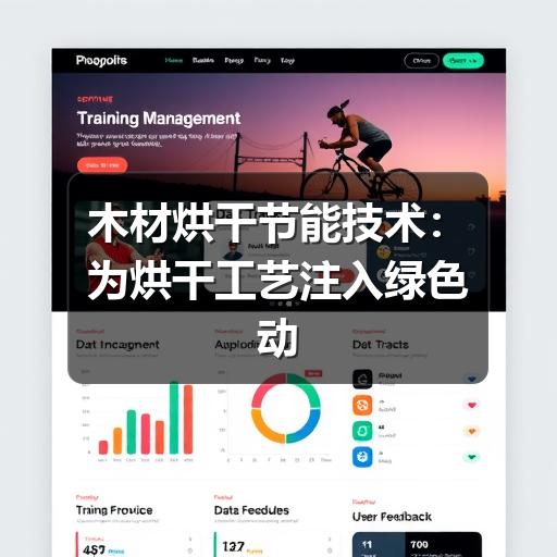 木材烘干节能技术:为烘干工艺注入绿色动力(图2) 木材烘干节能技术:为烘干工艺注入绿色动力