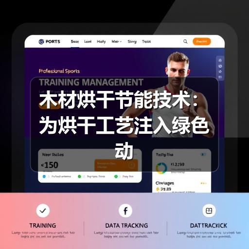 木材烘干节能技术:为烘干工艺注入绿色动力(图1) 木材烘干节能技术:为烘干工艺注入绿色动力