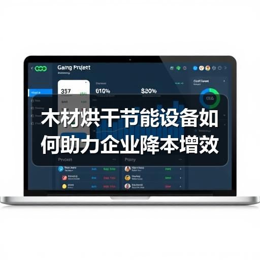 木材烘干节能设备如何助力企业降本增效