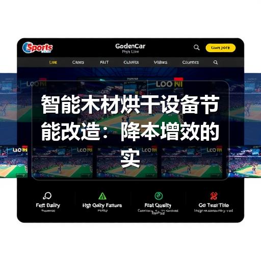 智能木材烘干设备节能改造：降本增效的实践路径
