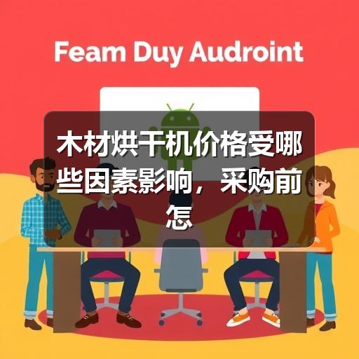 木材烘干机价格受哪些因素影响，采购前怎么判断更稳妥