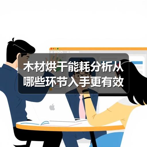 木材烘干能耗分析从哪些环节入手更有效