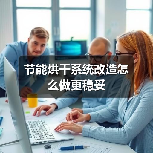 节能烘干系统改造怎么做更稳妥