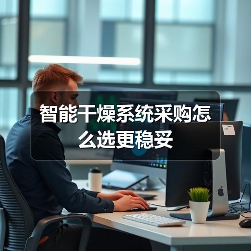 智能干燥系统采购怎么选更稳妥