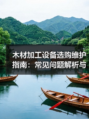 木材加工设备选购维护指南：常见问题解析与实用方法（图3）