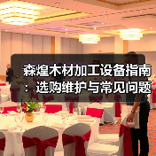 森煌木材加工设备指南：选购维护与常见问题解析（图4）