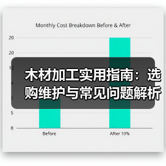 木材加工实用指南：选购维护与常见问题解析（图2）