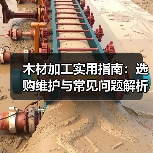木材加工实用指南：选购维护与常见问题解析（图3）