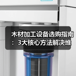 木材加工设备选购指南：3大核心方法解决维护与选型难题（图3）
