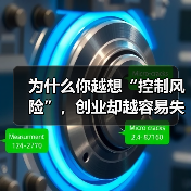 为什么你越想“控制风险”，创业却越容易失败？——一个被90%创业者忽略的答案（图2）