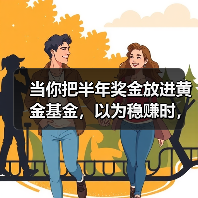 当你把半年奖金放进黄金基金，以为稳赚时，发生了什么？（图1）